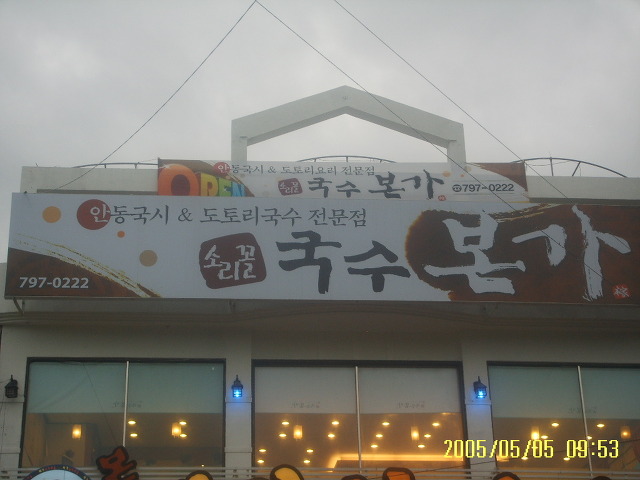 본가국수 이미지